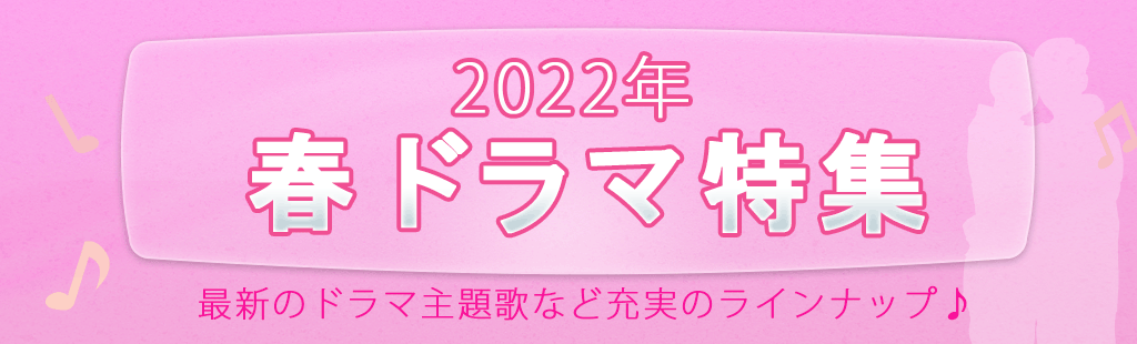 2022「春ドラマ」特集