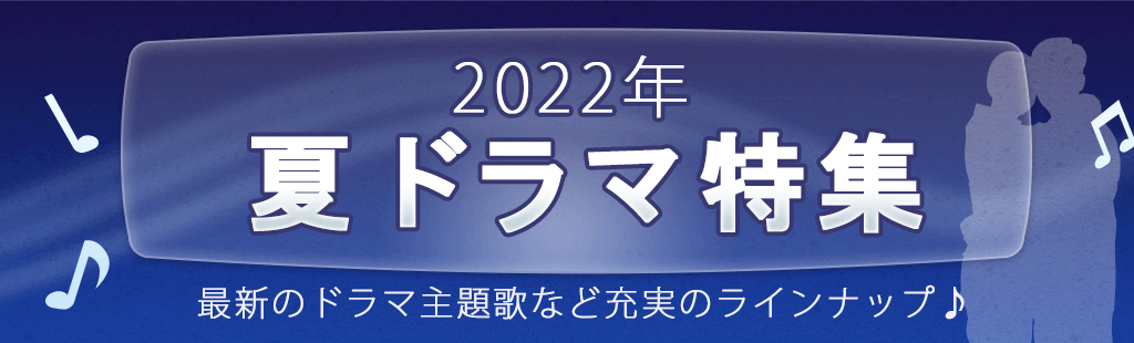 2022「夏ドラマ」特集